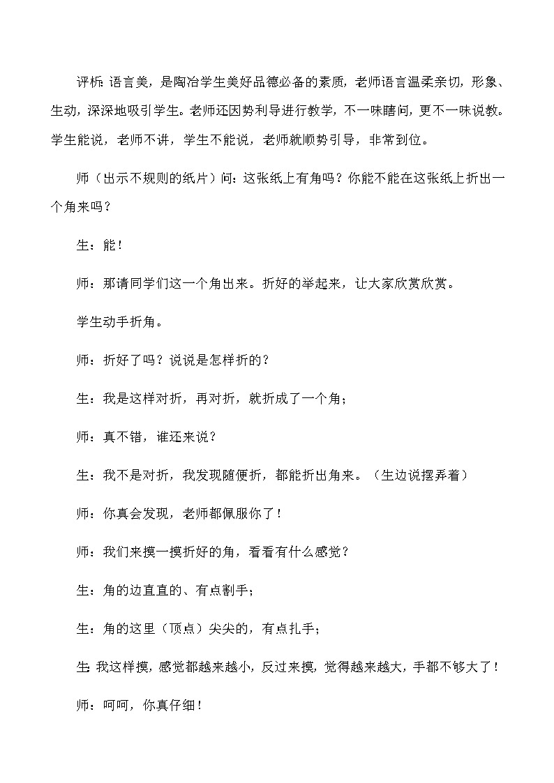 二年级上数学教学实录及评析角的初步认识_人教版新课标03