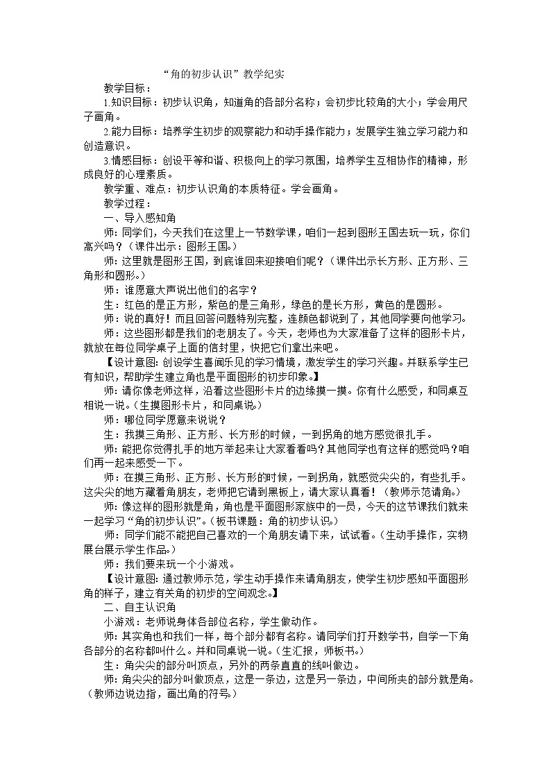 二年级上数学教学实录角的初步认识_人教版第1页