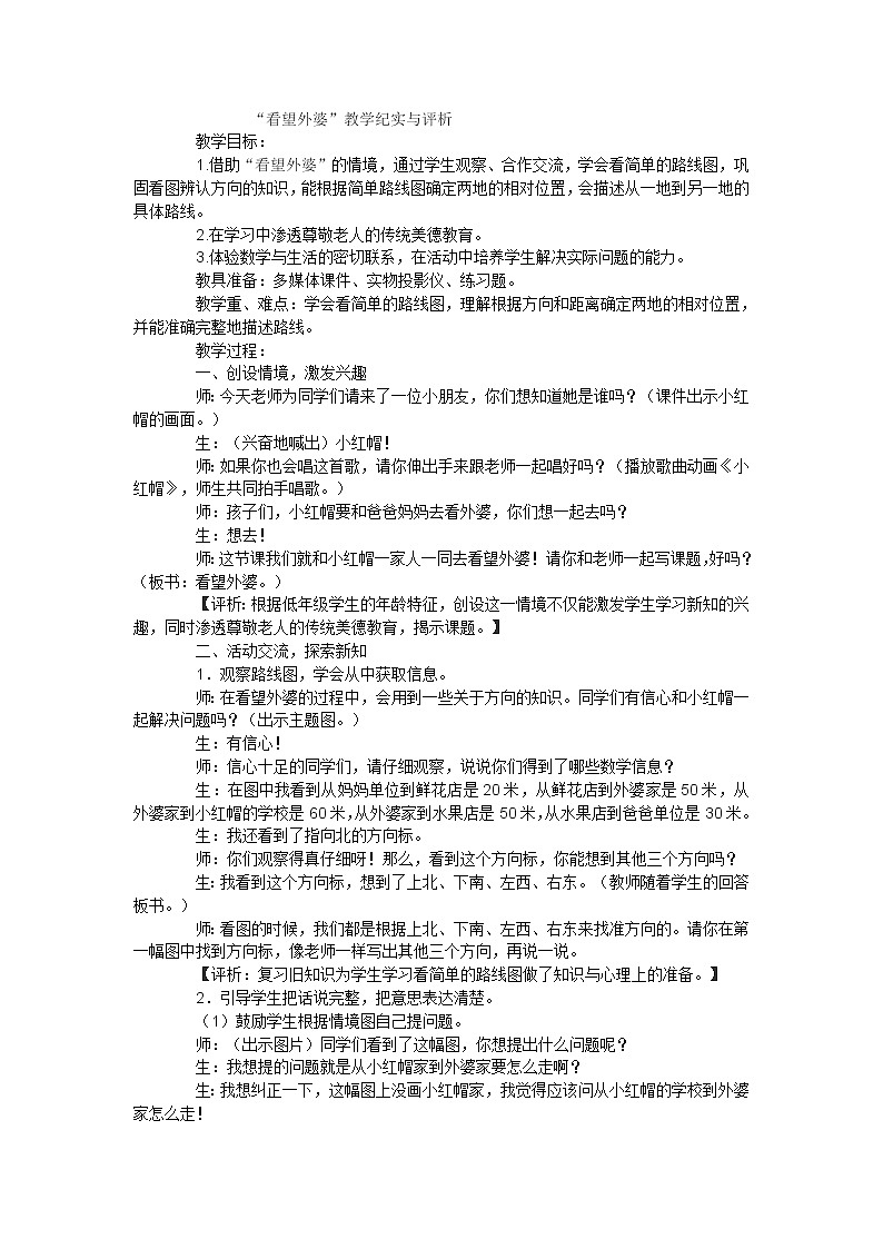 二年级上数学教学实录看望外婆_北师大版01