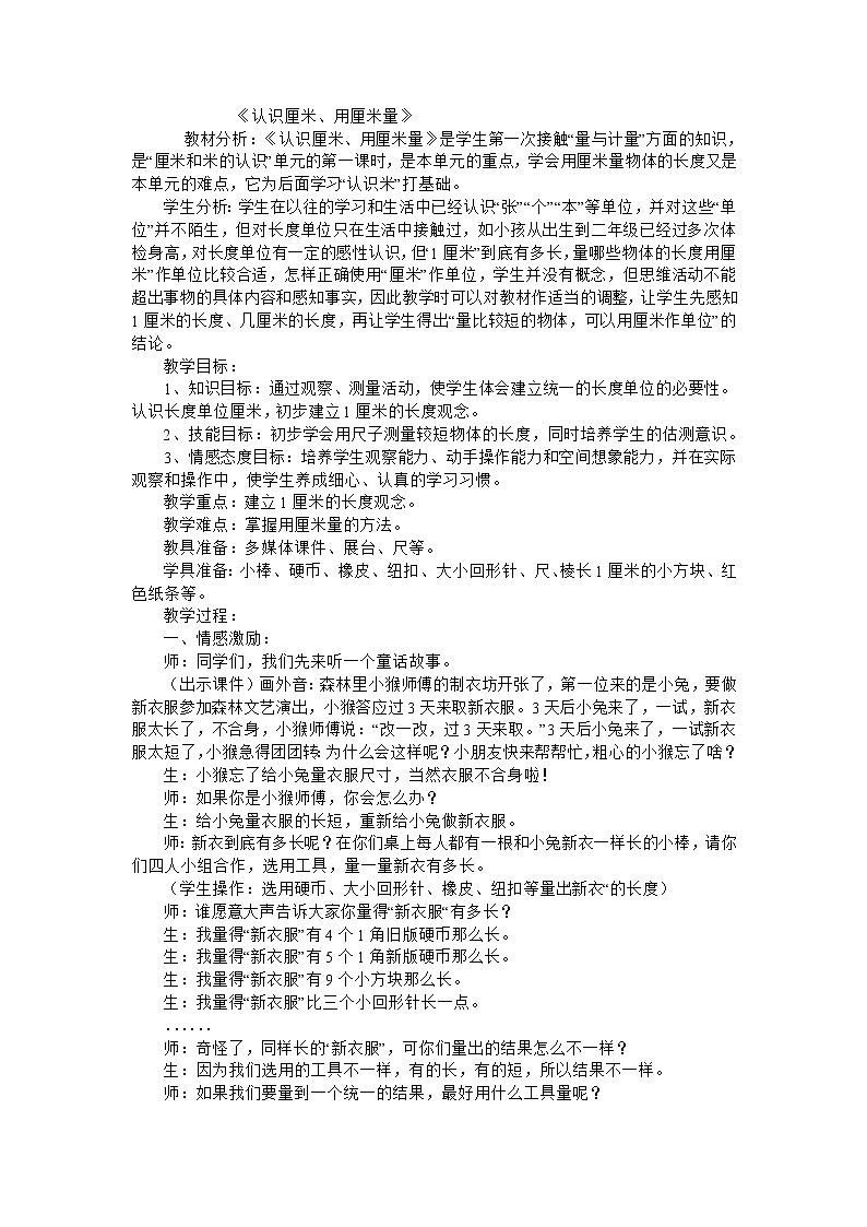 二年级上数学教学实录认识厘米、用厘米量_人教版01
