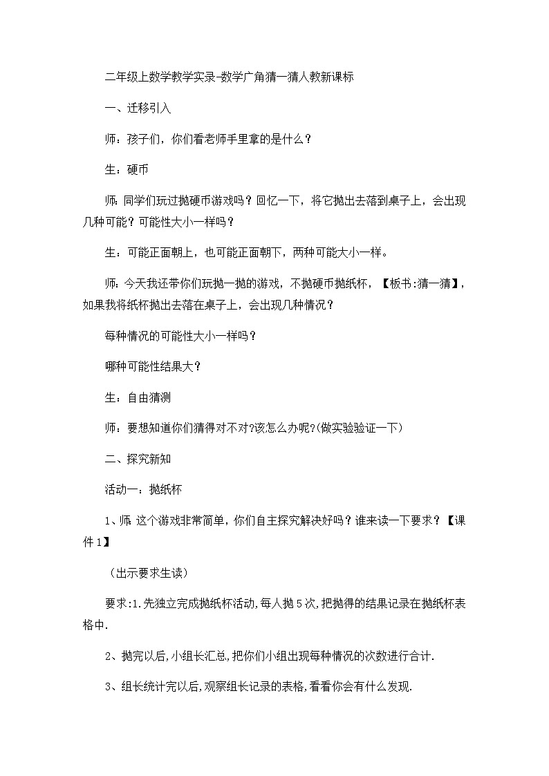 二年级上数学教学实录数学广角猜一猜_人教新课标第1页