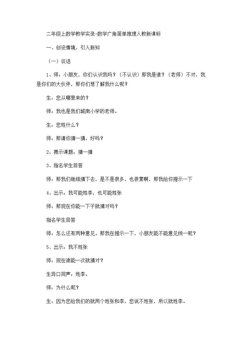二年级上数学教学实录数学广角简单推理_人教新课标第1页