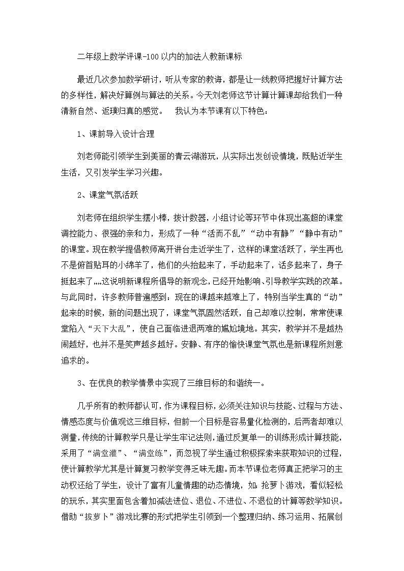 二年级上数学评课100以内的加法_人教新课标 试卷01