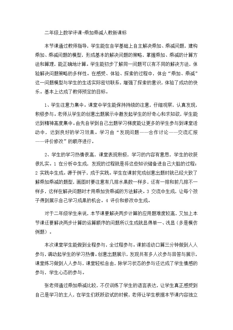 二年级上数学评课乘加乘减_人教新课标 试卷01