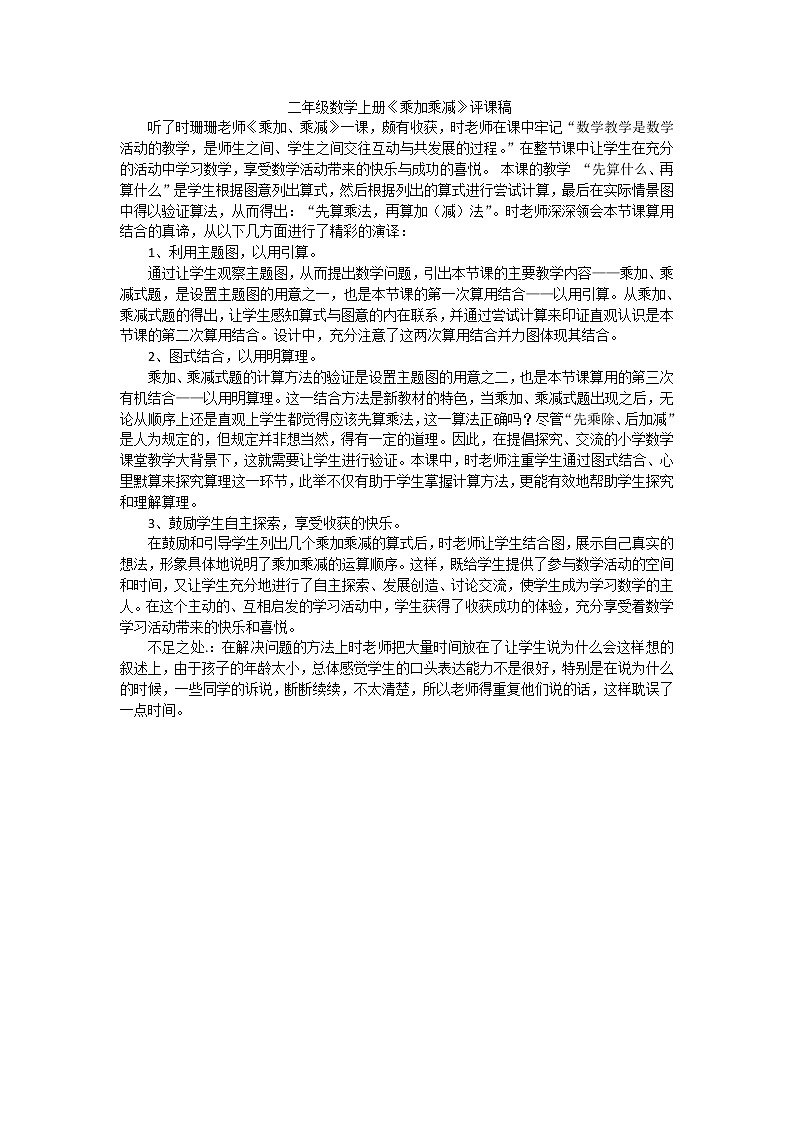 二年级上数学评课稿乘加乘减_人教新课标第1页