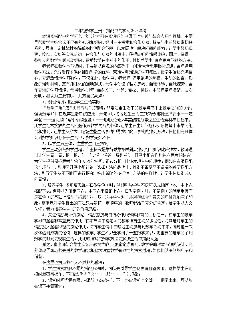 二年级上数学评课稿搭配中的学问_人教新课标 试卷01