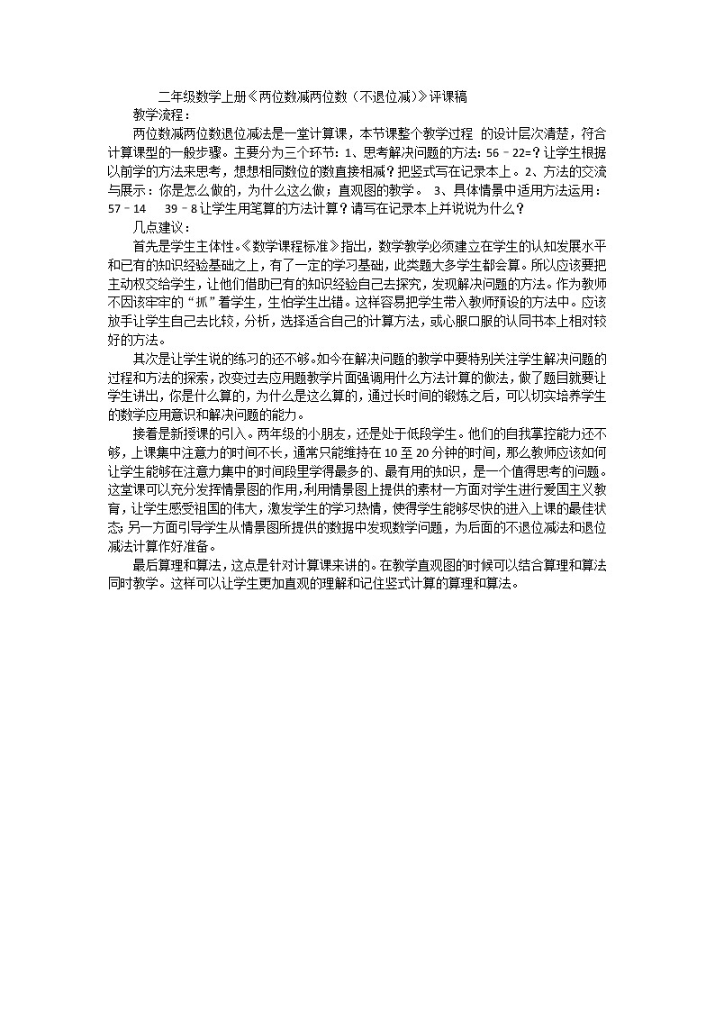 二年级上数学评课稿两位数减两位数（不退位减）_人教新课标第1页