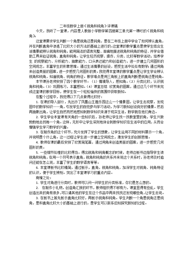二年级上数学评课稿锐角和钝角_人教新课标第1页