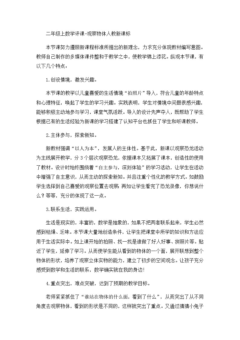 二年级上数学评课观察物体_人教新课标第1页