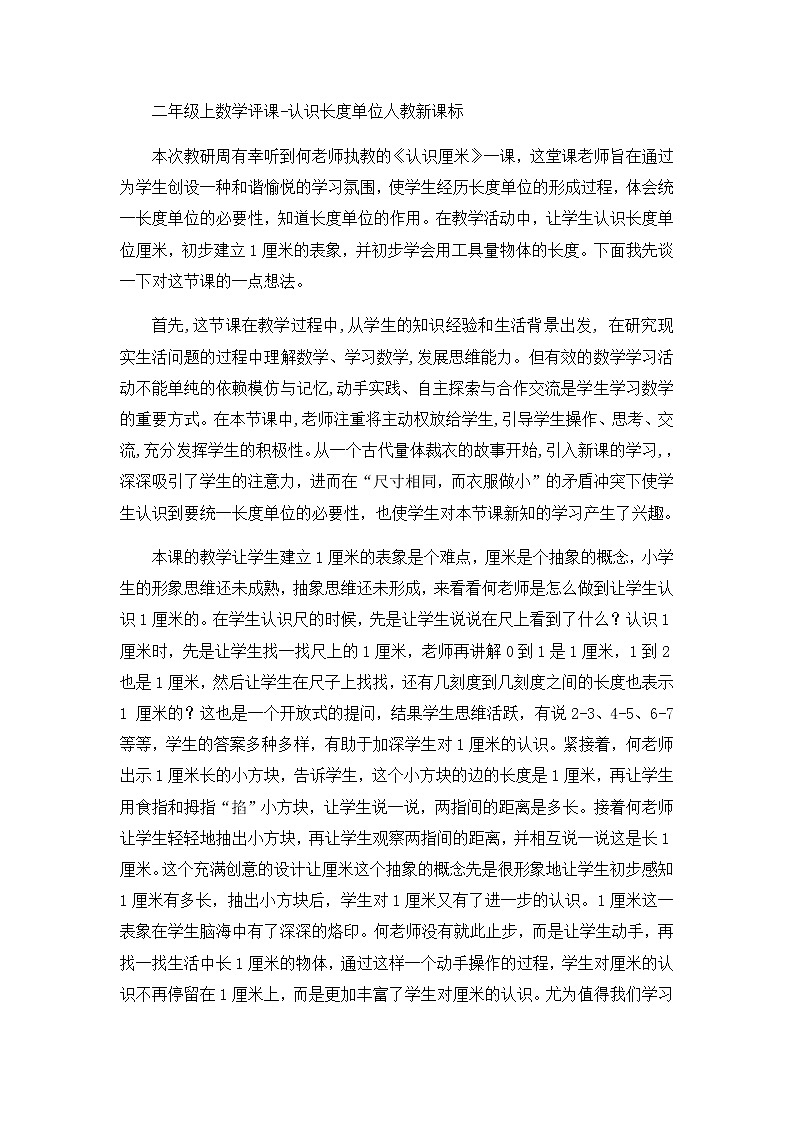 二年级上数学评课认识长度单位_人教新课标 试卷01