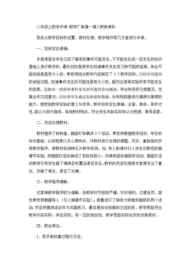 二年级上数学评课数学广角猜一猜_人教新课标 试卷01