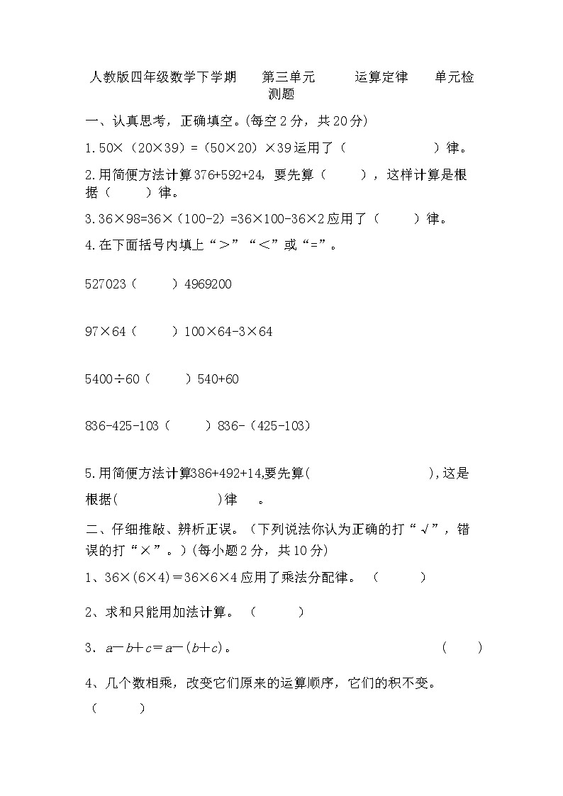 第三单元  运算定律  （单元测试）四年级下册数学人教版（无答案）第1页