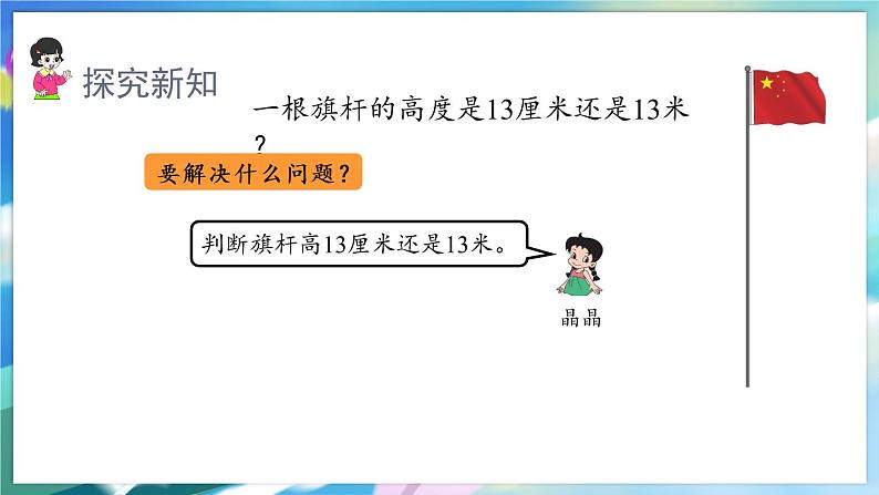 数学人教版二上 一、长度单位 4.解决问题 PPT课件03