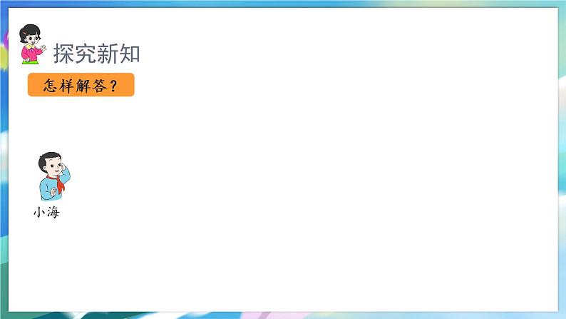 数学人教版二上 一、长度单位 4.解决问题 PPT课件05