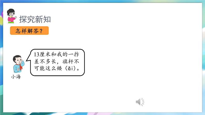 数学人教版二上 一、长度单位 4.解决问题 PPT课件06