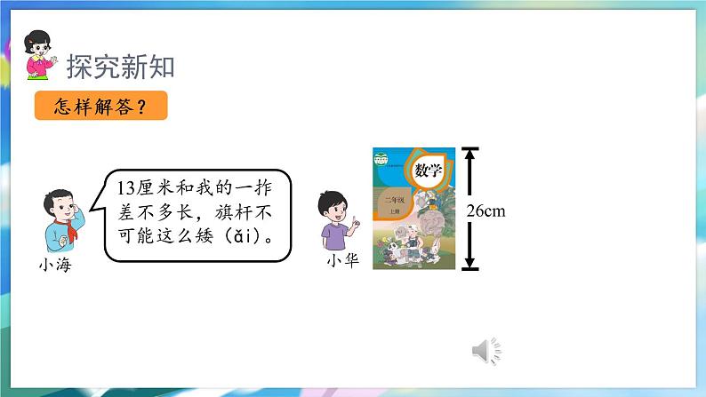 数学人教版二上 一、长度单位 4.解决问题 PPT课件08