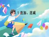数学人教版二上 二、100以内的加法和减法(二)  3.1 连加、连减 PPT课件