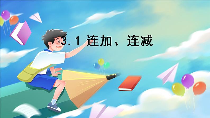 数学人教版二上 二、100以内的加法和减法(二)  3.1 连加、连减 PPT课件01