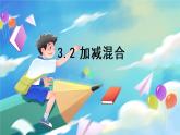 数学人教版二上 二、100以内的加法和减法(二)  3.2 加减混合 PPT课件