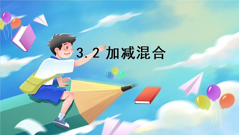 3.2 加减混合第1页