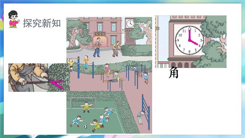 数学人教版二上 三、角的初步认识 1.认识角 PPT课件04