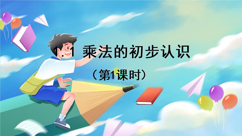 数学人教版二上 四、表内乘法(一) 1.1 乘法的初步认识 PPT课件01