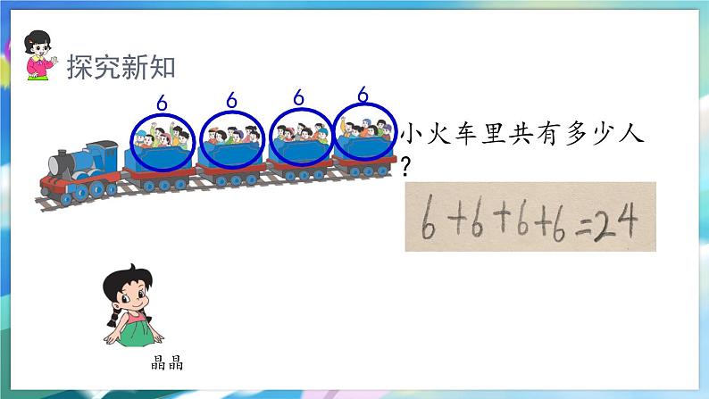 数学人教版二上 四、表内乘法(一) 1.1 乘法的初步认识 PPT课件06