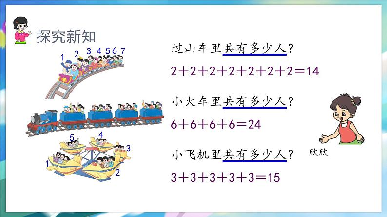 数学人教版二上 四、表内乘法(一) 1.1 乘法的初步认识 PPT课件08