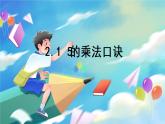 數(shù)學(xué)人教版二上 四、表內(nèi)乘法(一) 2.1 5的乘法口訣 PPT課件