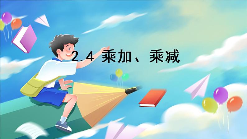 数学人教版二上 四、表内乘法(一) 2.4 乘加、乘减 PPT课件01