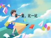 數(shù)學(xué)人教版二上 量一量，比一比 PPT課件