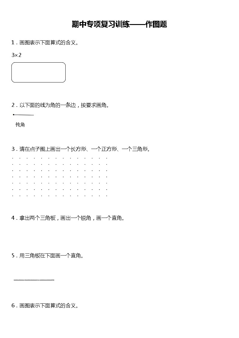 人教版 数学二年级上册 期中专项复习训练——作图题（含答案）01