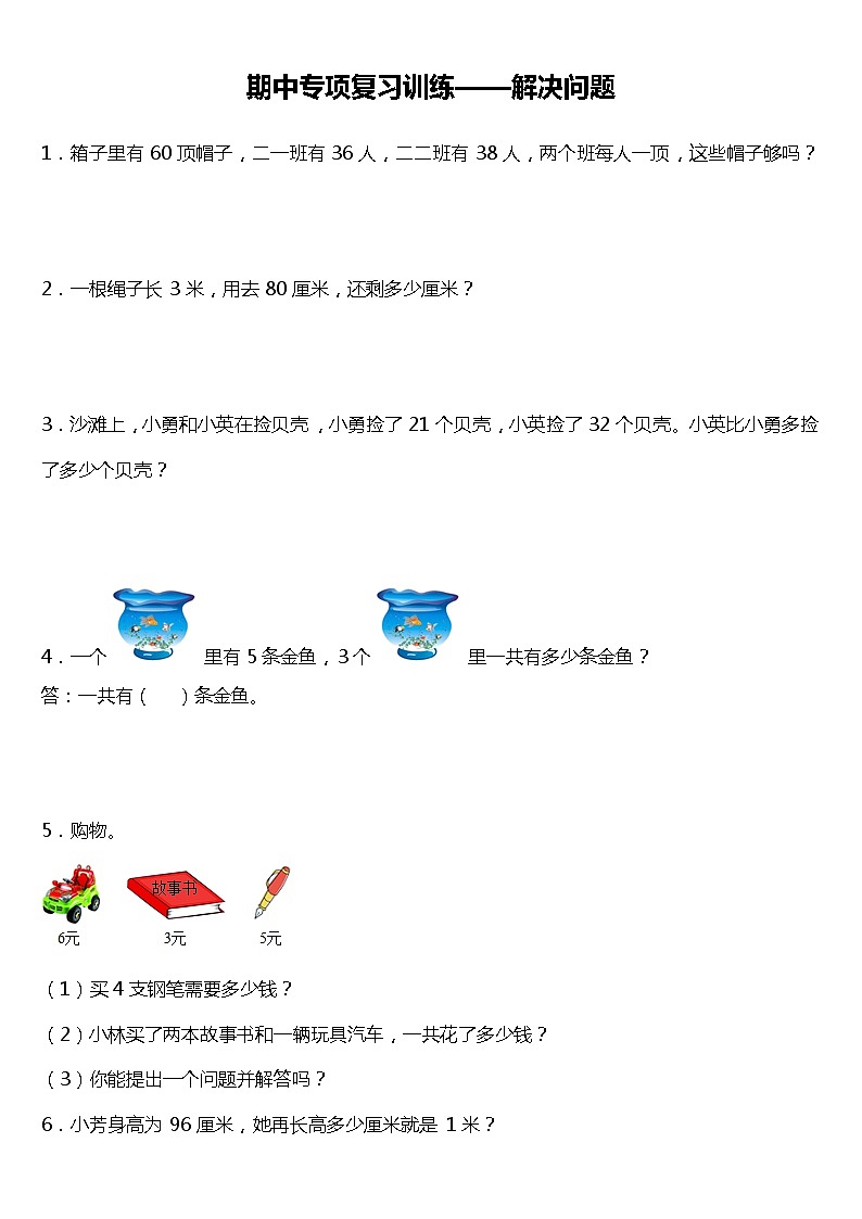 人教版小学数学二年级上册期中专项复习训练——解决问题（含答案）01