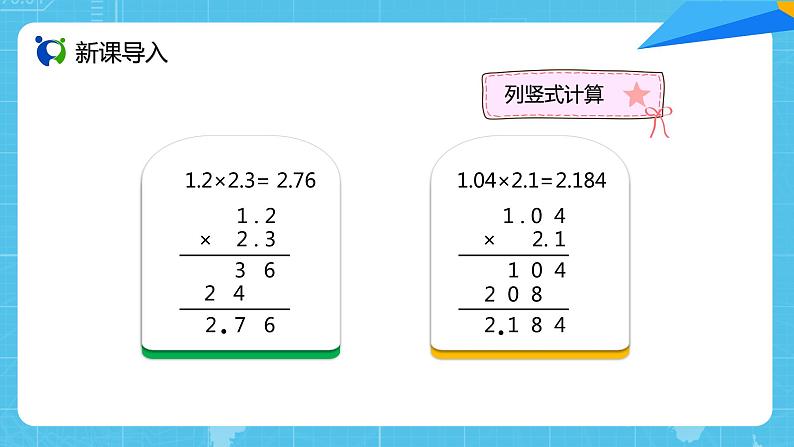 【核心素养目标】人教版小学数学五上1.3《小数乘小数（2）》课件+教案+同步分层作业（含教学反思和答案）02