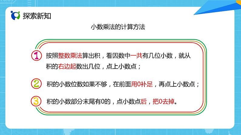 【核心素养目标】人教版小学数学五上1.3《小数乘小数（2）》课件+教案+同步分层作业（含教学反思和答案）05