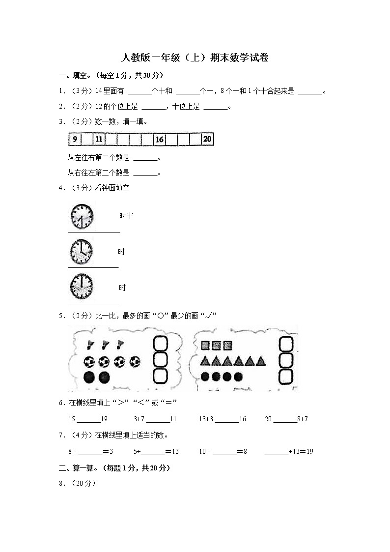 人教版一年级（上）期末数学试卷1（含答案）第1页