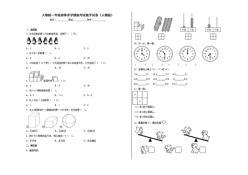 人教版一年级（上）期末数学试卷5（含答案）第1页