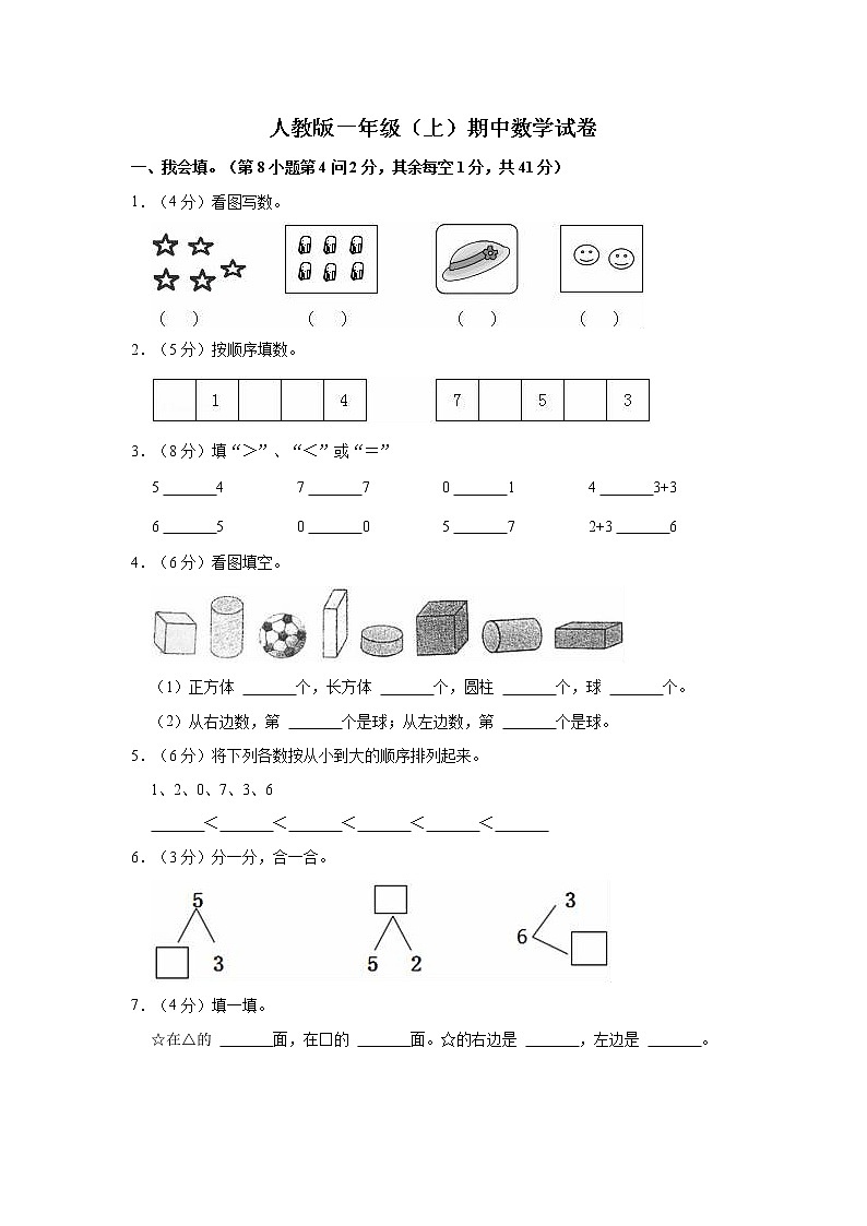人教版一年级（上）期中数学试卷1（含答案）第1页