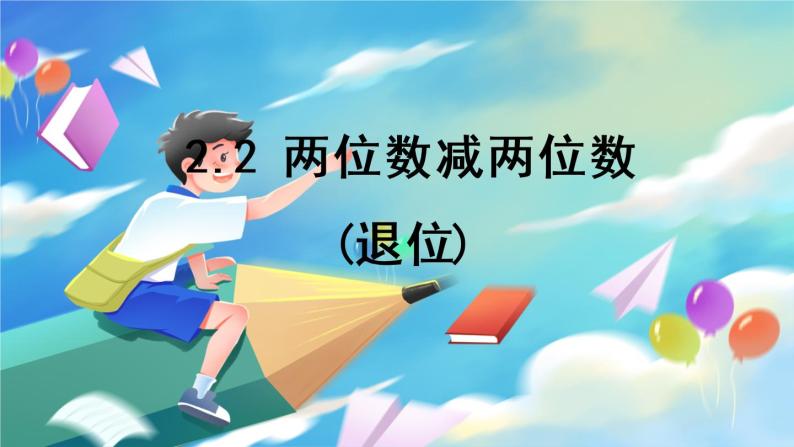 数学人教版二上 二、100以内的加法和减法(二)  2.2 两位数减两位数(退位) PPT课件01