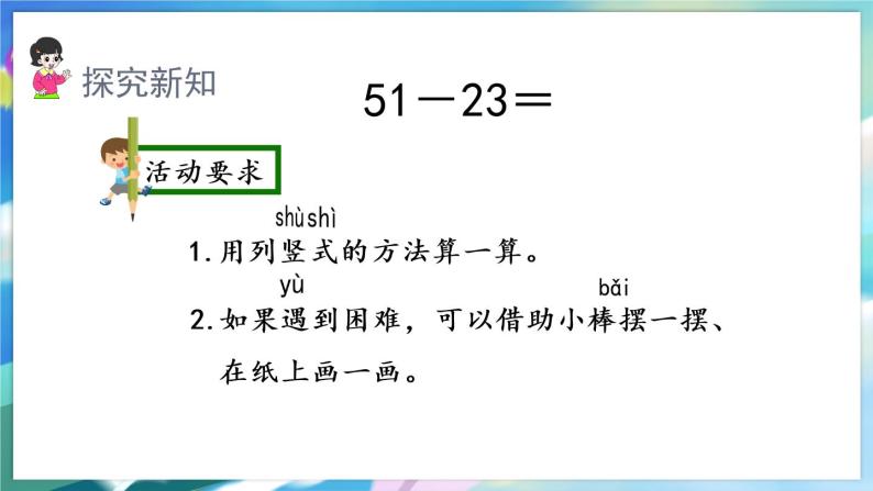 数学人教版二上 二、100以内的加法和减法(二)  2.2 两位数减两位数(退位) PPT课件05