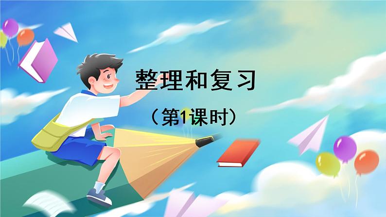 数学人教版二上 二、100以内的加法和减法(二)  整理和复习 PPT课件01