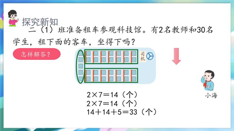 数学人教版二上 六、表内乘法(二) 5.解决问题(二) PPT课件05