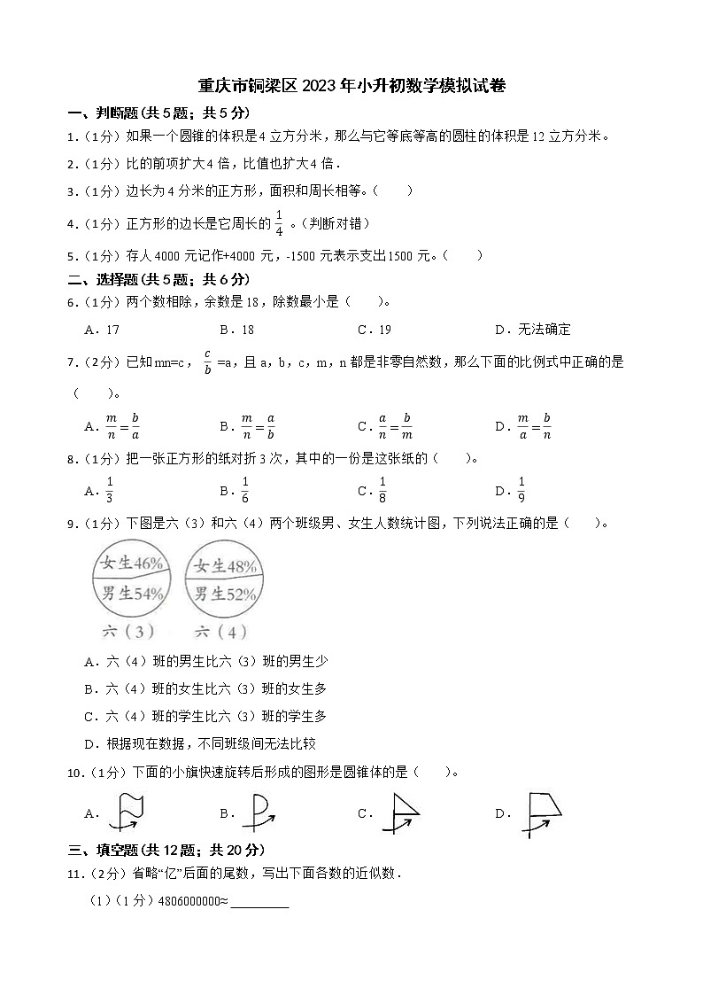 重庆市铜梁区2023年小升初数学模拟试卷01