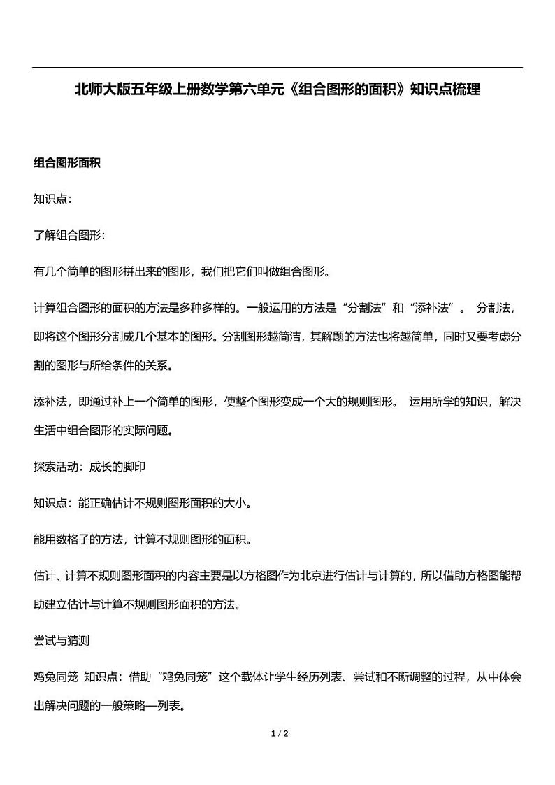 人教版数学五年级上册第六单元《组合图形的面积》知识点梳理第1页