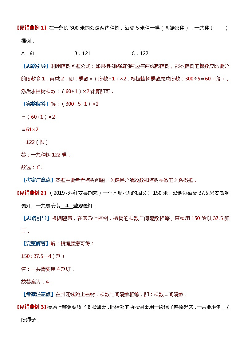 人教版数学五年级上册第七单元《植树问题》重点难点易错点第2页