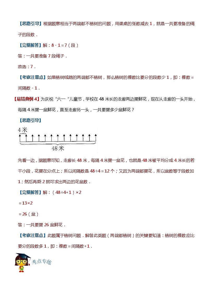 人教版数学五年级上册第七单元《植树问题》重点难点易错点第3页
