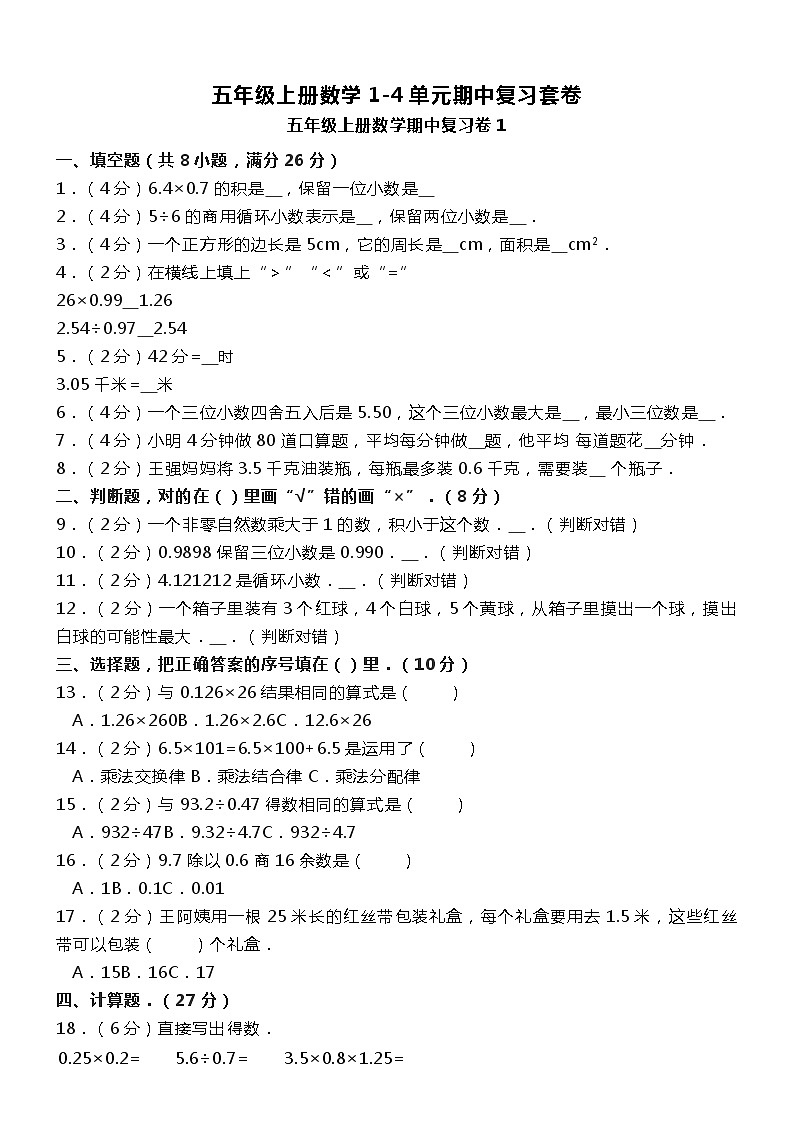 人教版数学五年级上册第1-4单元《期中复习》同步卷第1页
