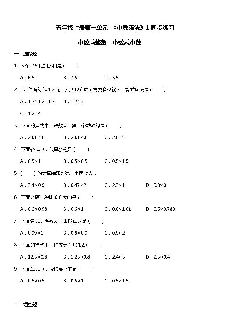 人教版数学五年级上册第一单元《小数乘法》第一节【同步练习】01