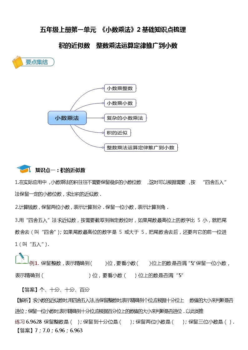 人教版数学五年级上册第一单元《小数乘法》第二节【基础知识点梳理】第1页