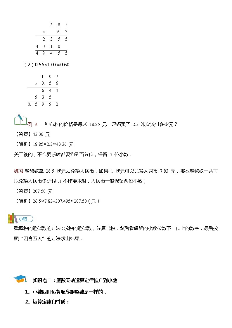 人教版数学五年级上册第一单元《小数乘法》第二节【基础知识点梳理】第3页